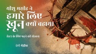 यीशु मसीह ने हमारे लिए ख़ून क्यों बहाया