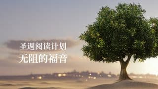 圣週阅读计划：无阻的福音