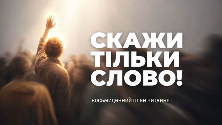 Скажи тільки Слово
