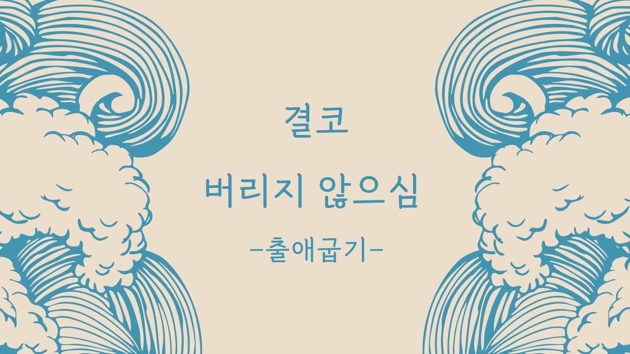 Love God Greatly 결코 버리지 않으심-출애굽기(다음세대용)
