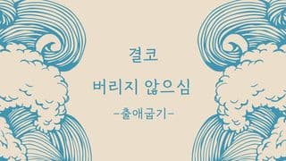 Love God Greatly 결코 버리지 않으심-출애굽기(다음세대용)