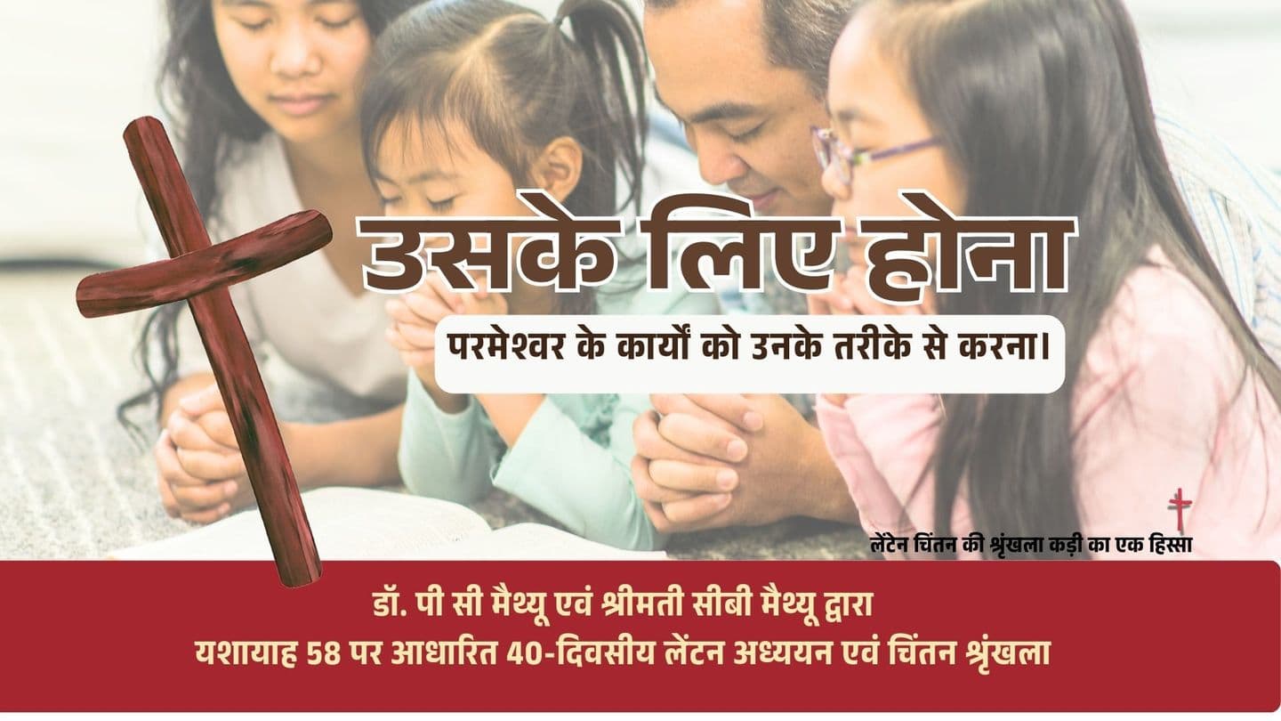 'उसके लिए होना' - 40-दिवसीय लेंटन अध्ययन एवं चिंतन श्रृंखला