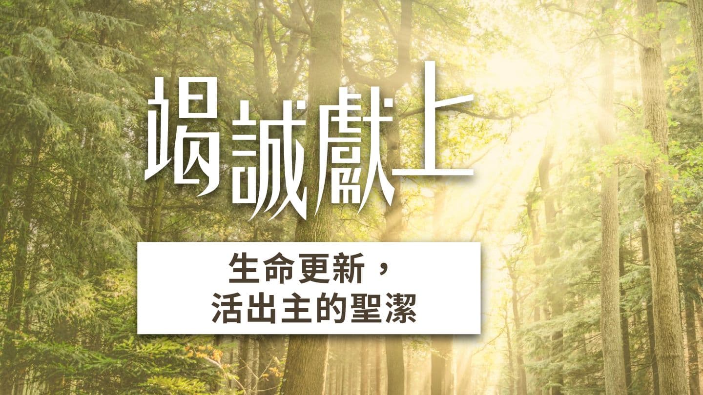 聖潔，是負擔還是禮物？ |《竭誠獻上》7天閱讀計劃 ROOMA KAM 5:19 Tepehuano, Tepehuán del Sureste (Durango)