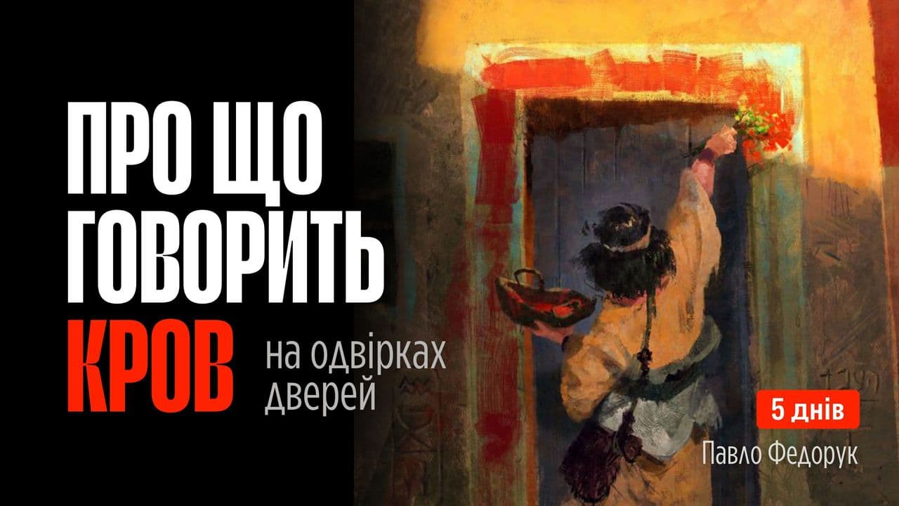 Про що говорить кров на одвірках дверей
