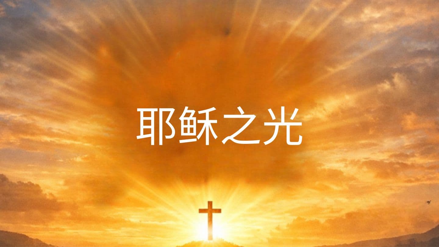 耶稣之光 Salmos 27:1 El Nuevo Testamento, Salmos y Proverbios