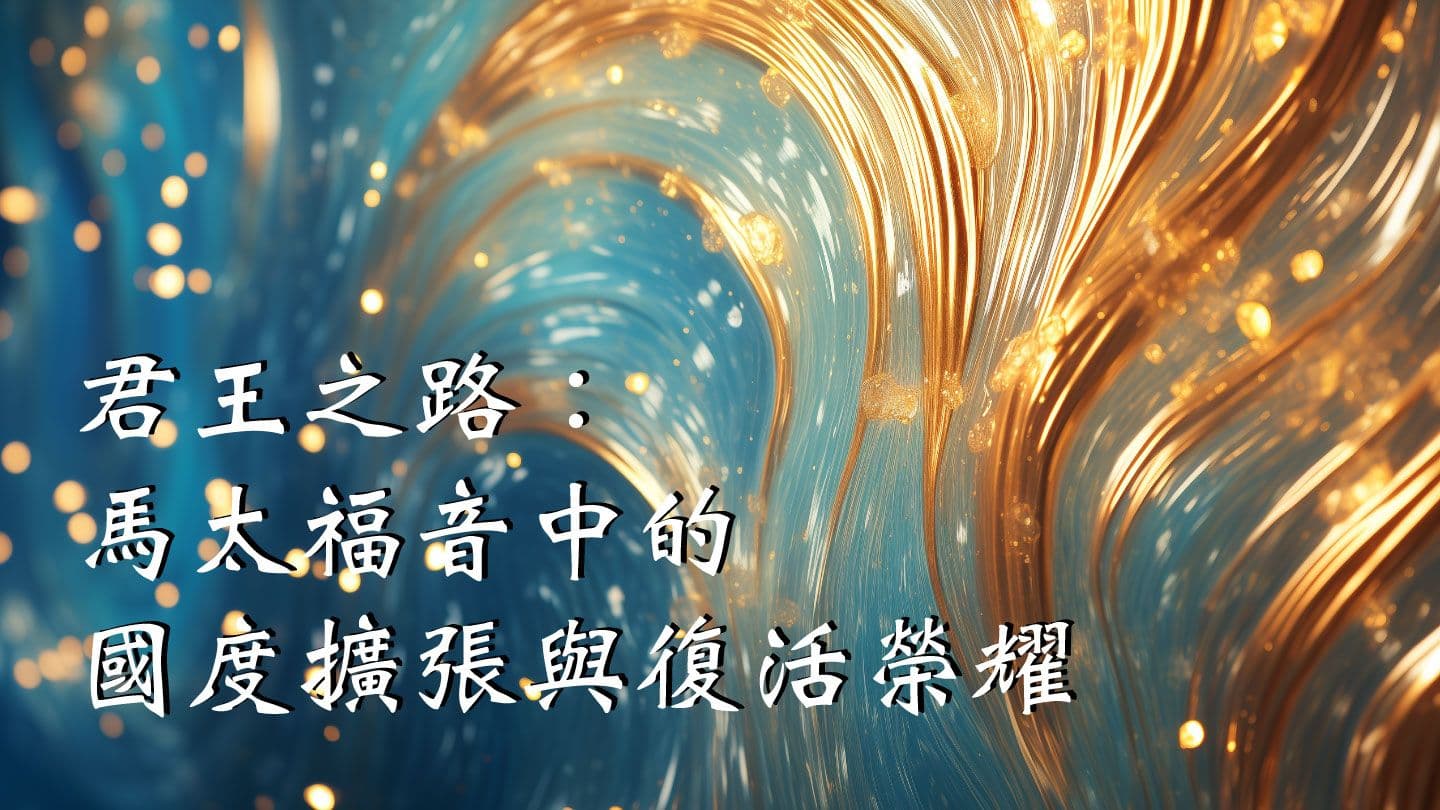 君王之路：馬太福音中的國度擴張與復活榮耀