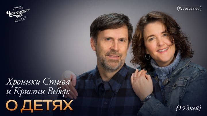 Хроники Стива и Кристи Вебер: о детях