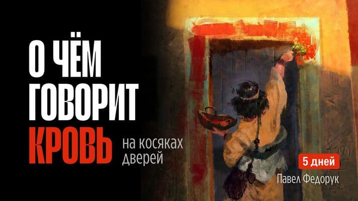 О чем говорит кровь на косяках дверей