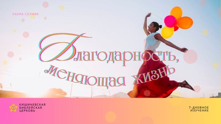 Благодарность, меняющая жизнь