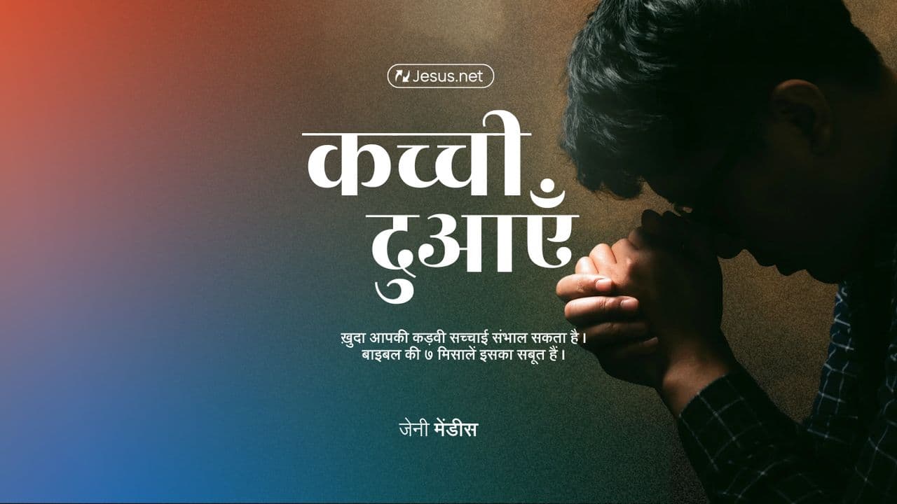कच्ची दुआएँ - ख़ुदा आपकी कड़वी सच्चाई संभाल सकता है। बाइबल की ७ मिसालें इसका सबूत हैं।
