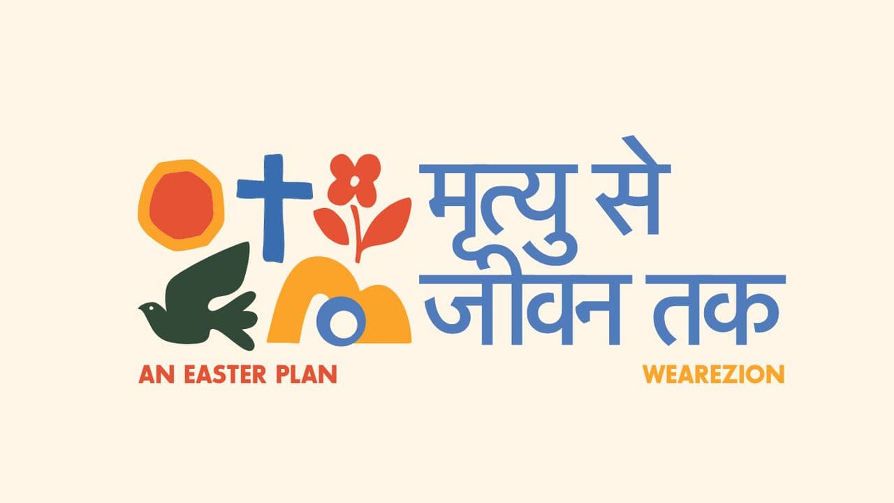 मृत्यु से जीवन तक