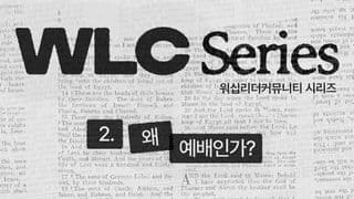 WLC 시리즈 (2) 왜 예배인가?