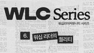WLC 시리즈 (6) 워십 리더의 퀄리티