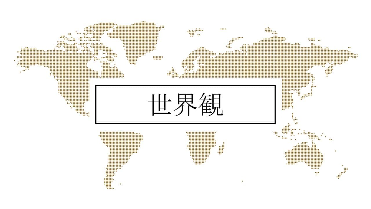 世界観：聖書的思考とライフスタイルのための学び