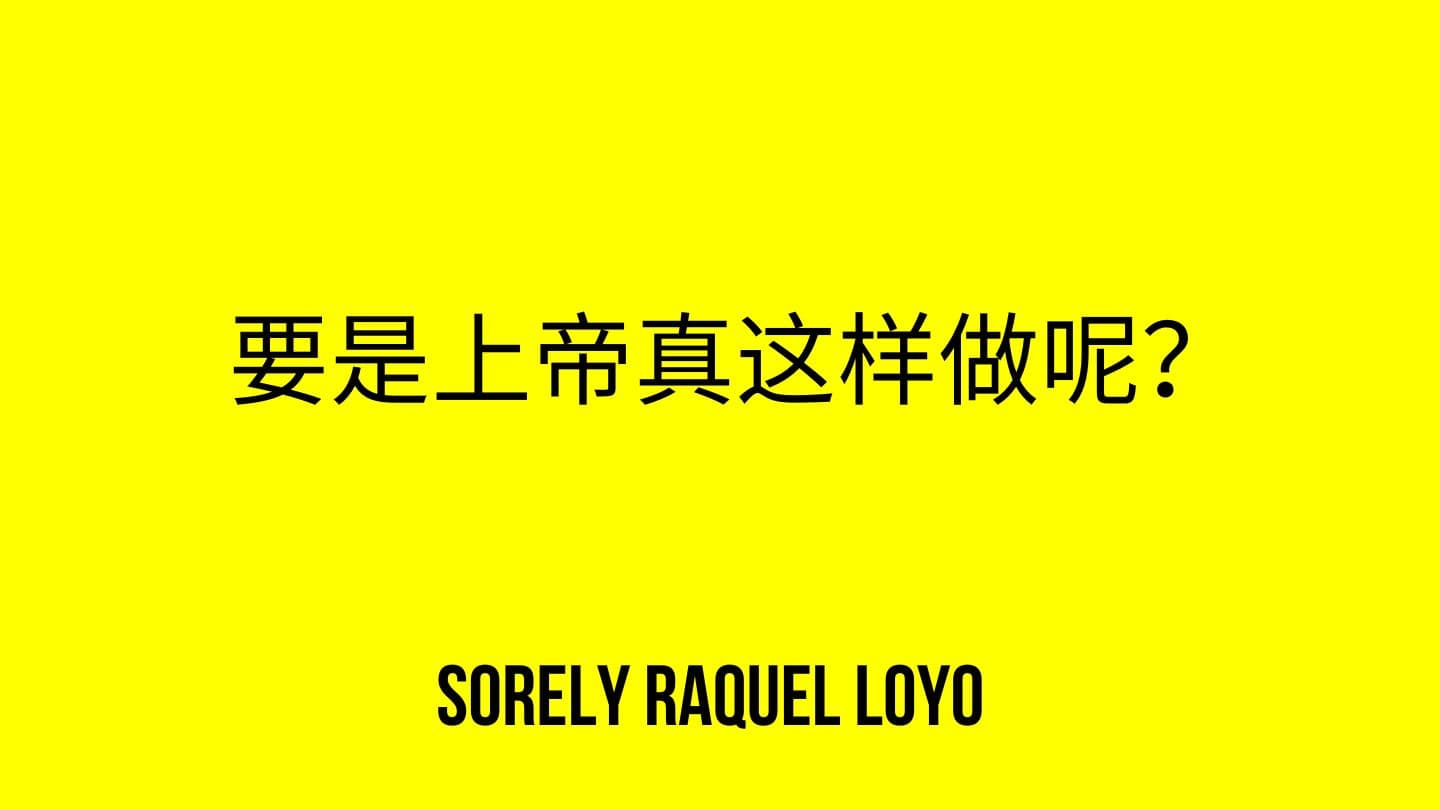 要是上帝真这样做呢？ 马太福音 8:2-3 中文标准译本