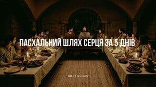Пасхальний шлях серця за 5 днів