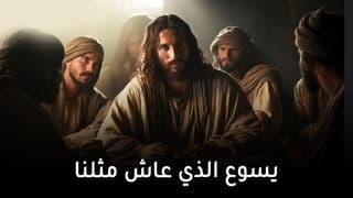 يسوع الذي عاش مثلنا