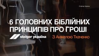 6 головних біблійних принципів про гроші
