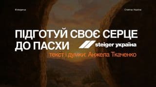 Підготуй своє серце до Пасхи