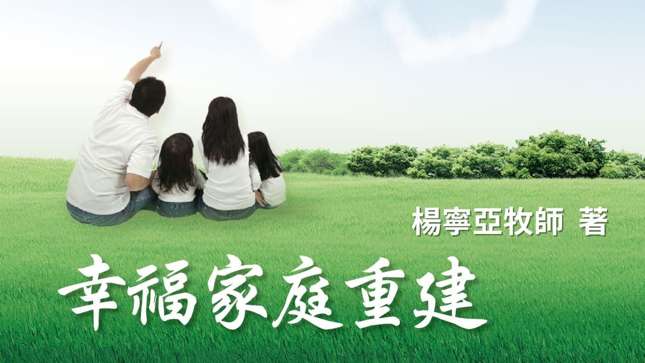 幸福家庭重建