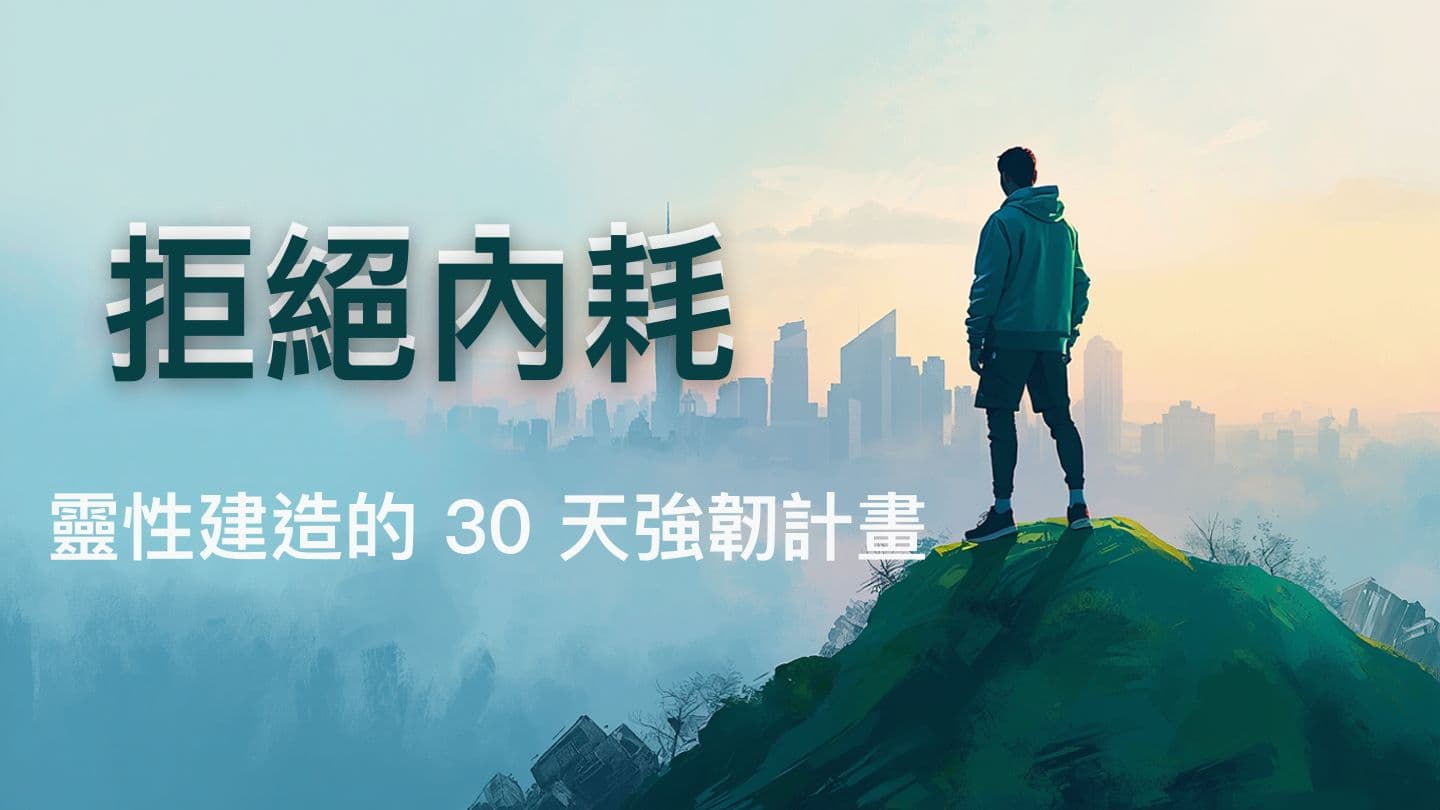 拒絕內耗！靈性建造30天強韌計畫 1 Peter 4:8 Amplified Bible, Classic Edition