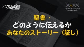 聖書・あなたのストーリー（証し）をどのように伝えるか