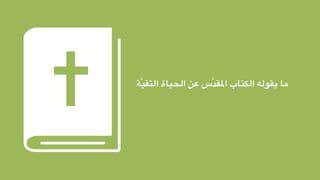 التَّلمذَة الماليَة - ما يقوله الكتاب المقدَّس عن الحياة التقيَّة