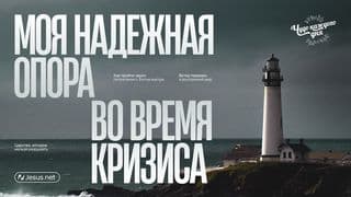 Моя надежная опора во время кризиса