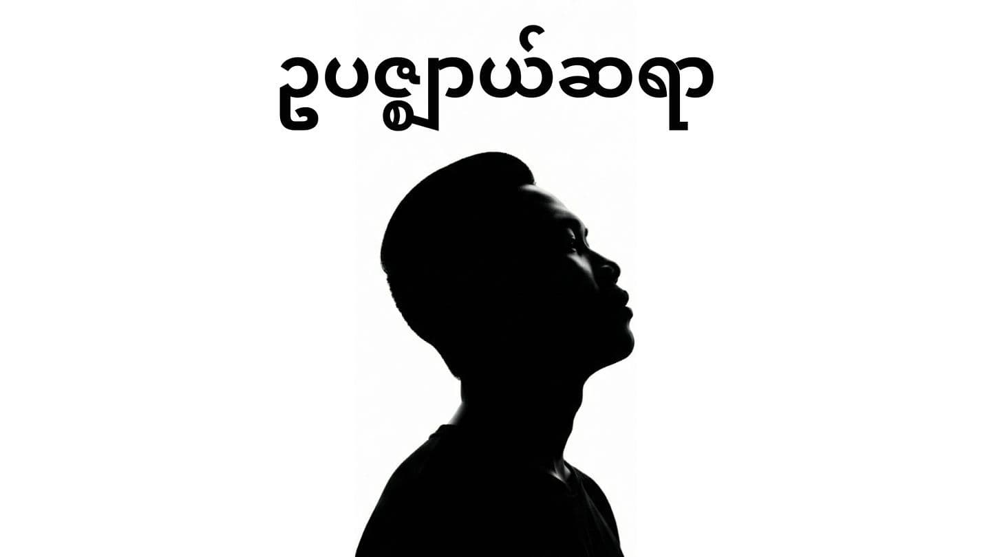 ကျွန်တော်တို့၏ဥပဇ္ဈာယ်ဆရာ