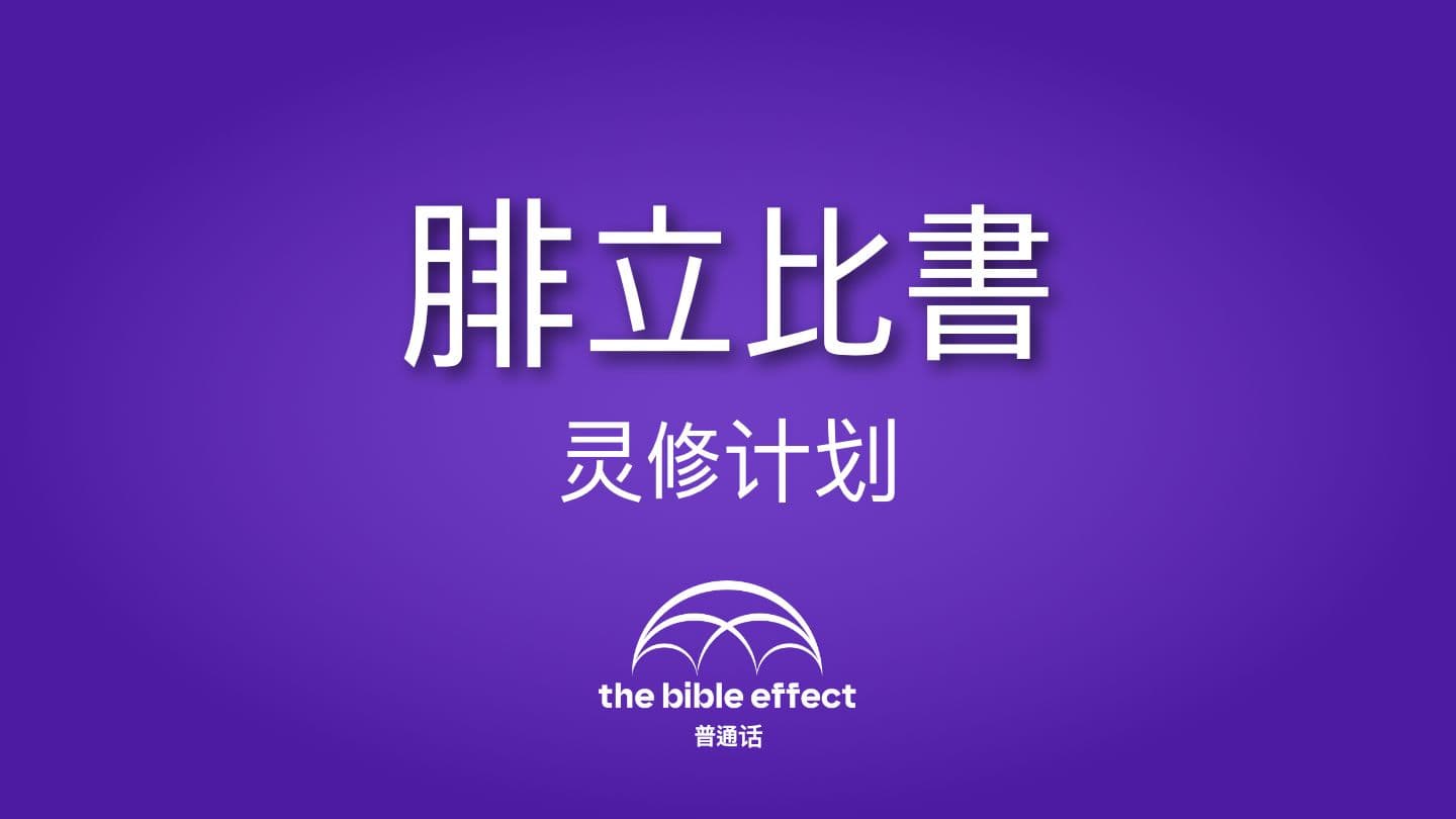 《腓立比書》灵修计划 腓立比书 4:4 中文标准译本