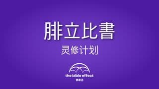 《腓立比書》灵修计划