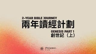 兩年讀經計劃｜創世記（上）