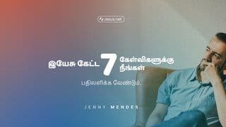 இயேசு கேட்ட 7 கேள்விகளுக்கு நீங்கள் பதிலளிக்க வேண்டும்