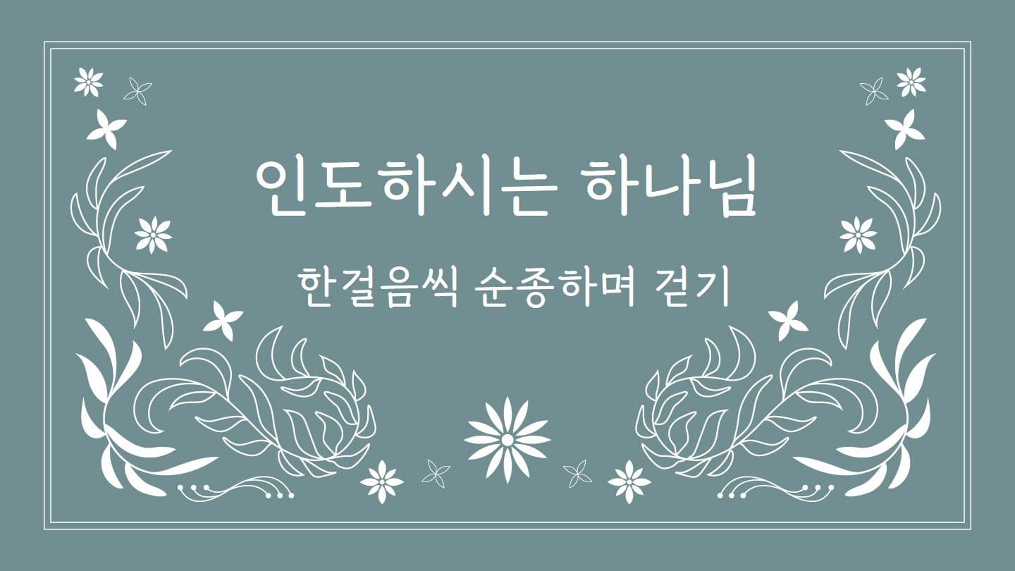 Love God Greatly 인도하시는 하나님