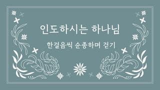 Love God Greatly 인도하시는 하나님