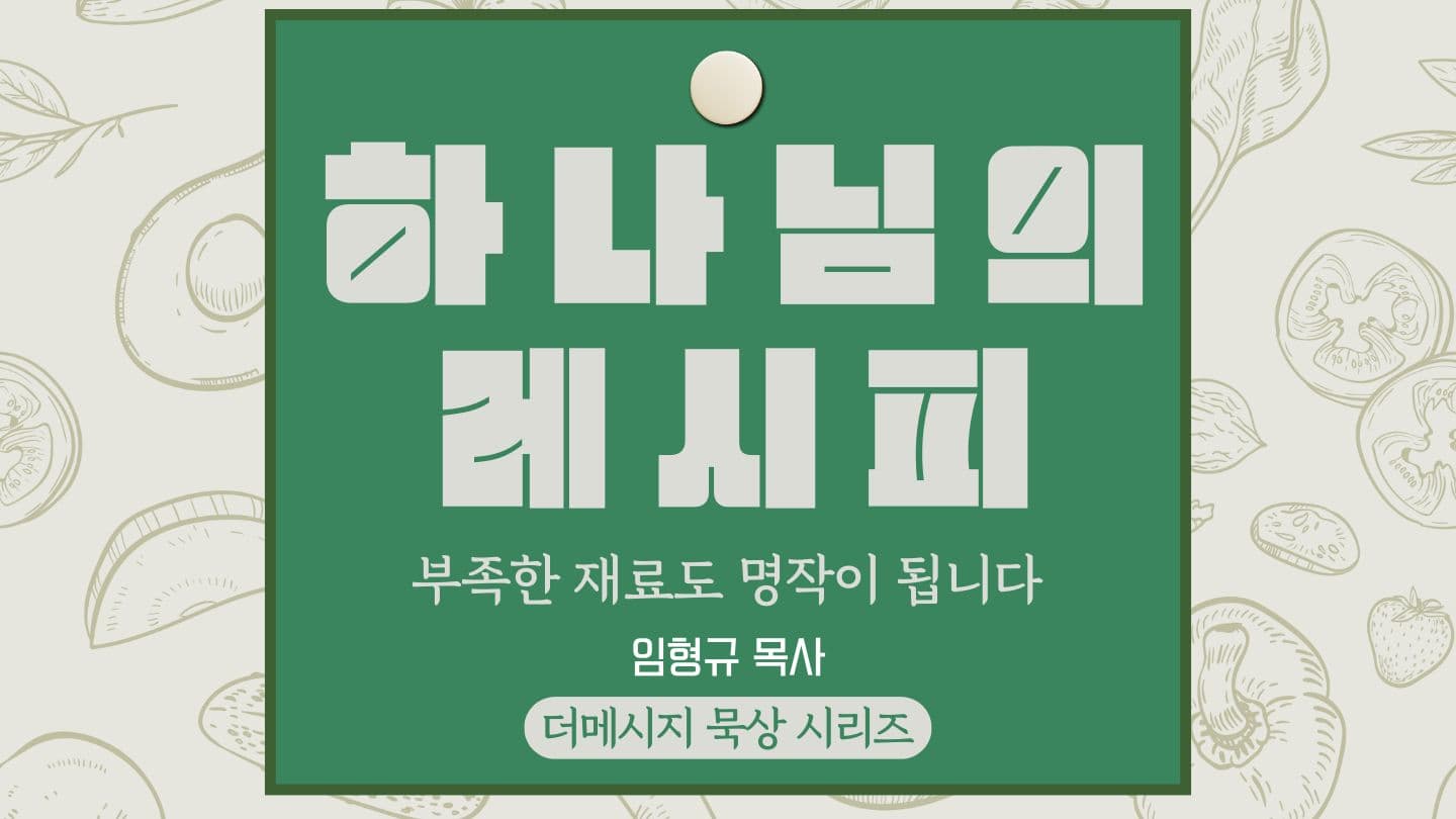 하나님의 레시피-부족한 재료도 명작이 됩니다 Proverbs 16:3 English Standard Version 2025