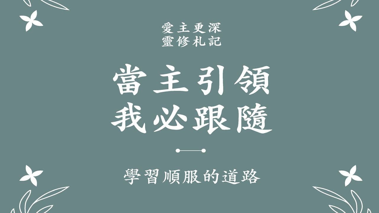當主引領   我必跟隨