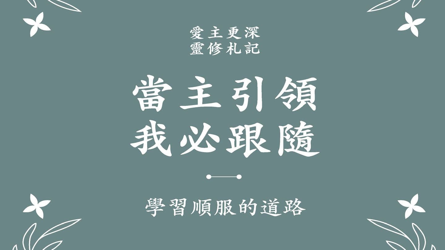 當主引領   我必跟隨