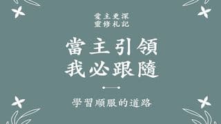 當主引領   我必跟隨