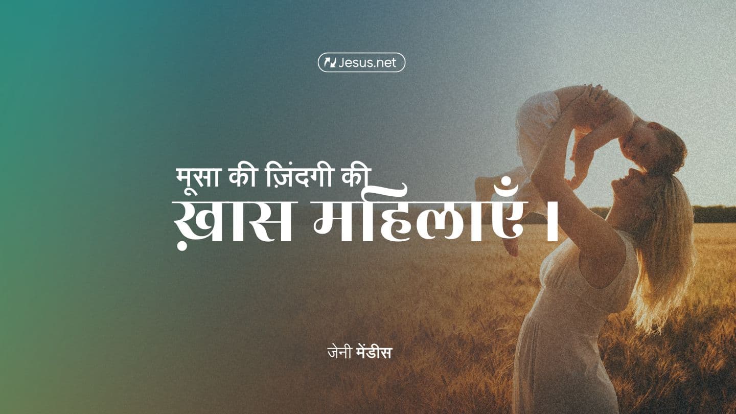 मूसा की ज़िंदगी की ख़ास महिलाएँ Ex 1:17 Chuj San Sebastian Bible