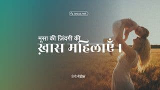मूसा की ज़िंदगी की ख़ास महिलाएँ