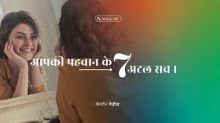 आपकी पहचान के ७ अटल सच