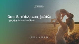 மோசேயின் வாழ்க்கையில் இருந்த பெண்மணிகள்