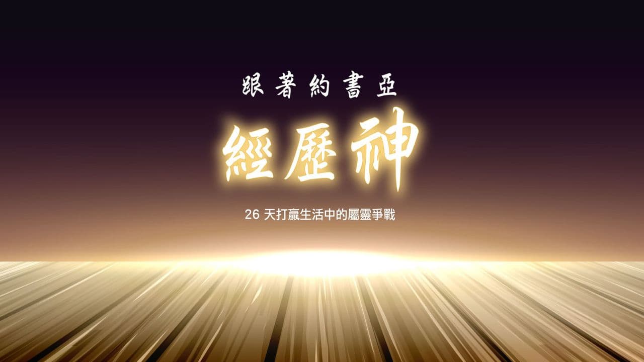 跟著約書亞經歷神：26 天打贏生活中的屬靈爭戰