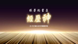 跟著約書亞經歷神:26 天打贏生活中的屬靈爭戰