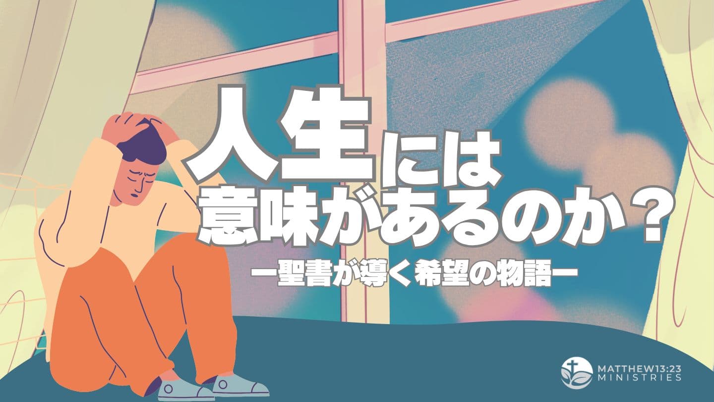 人生には意味があるのか？ー聖書が導く希望の物語ー