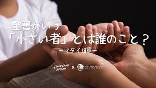 聖書がいう「小さい者」とは誰のこと?ーマタイ18章ー