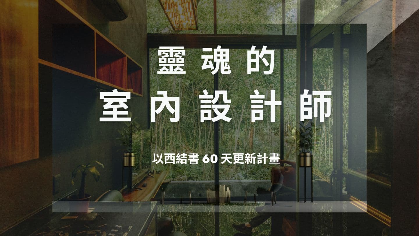靈魂的室內設計師——以西結書 60 天更新計畫