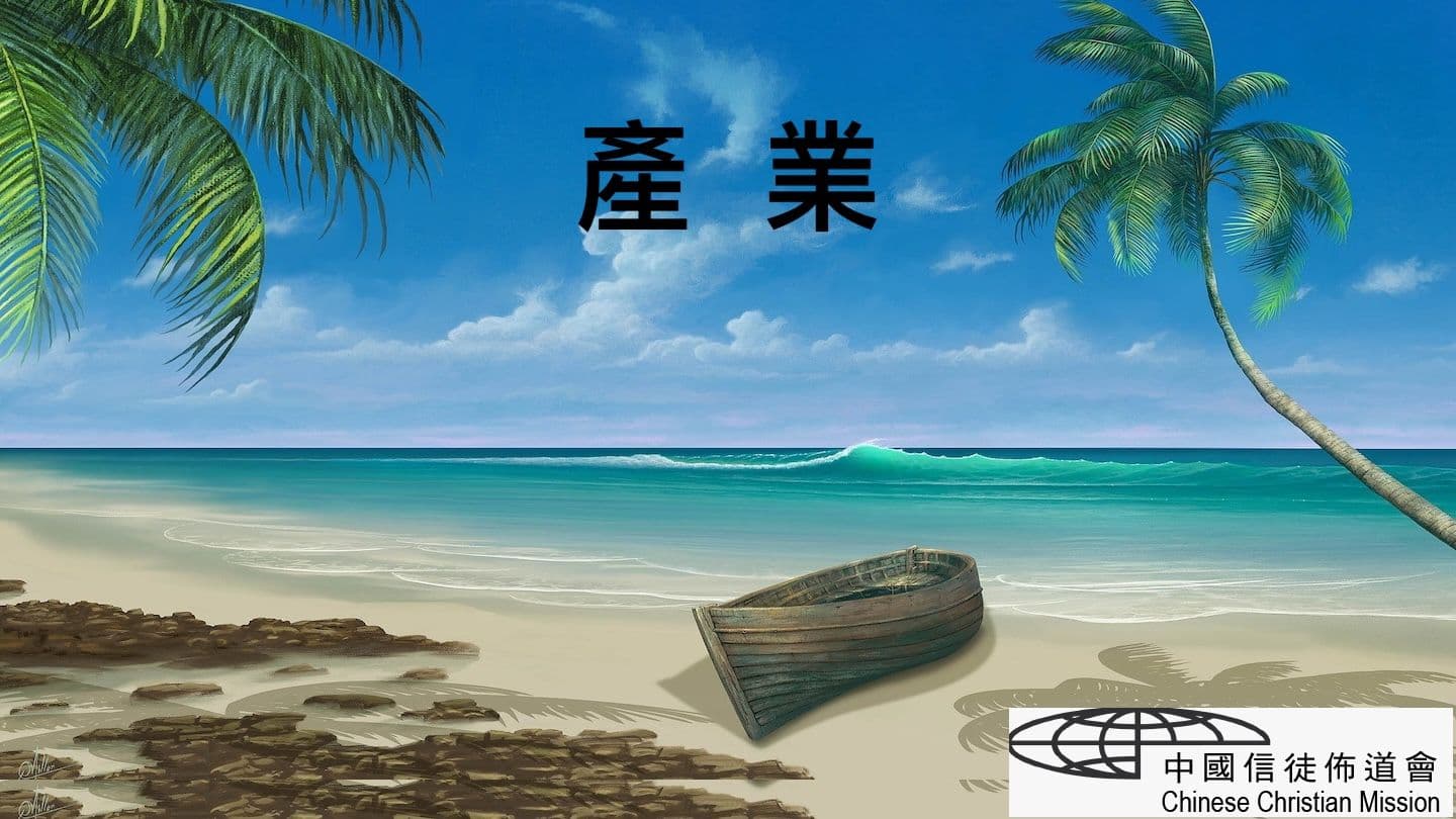 產業