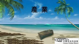 產業